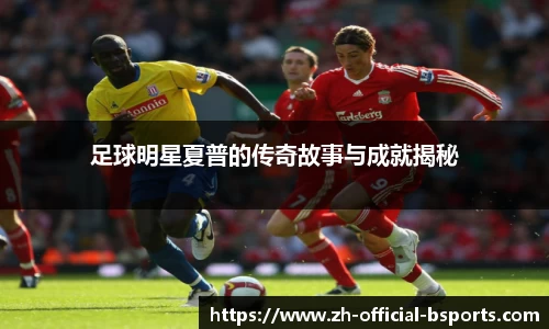 足球明星夏普的传奇故事与成就揭秘