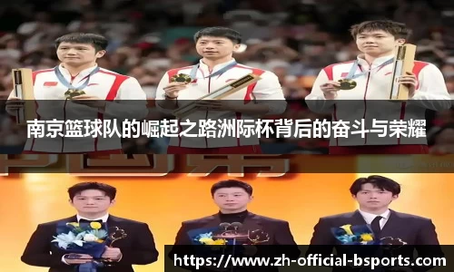 南京篮球队的崛起之路洲际杯背后的奋斗与荣耀